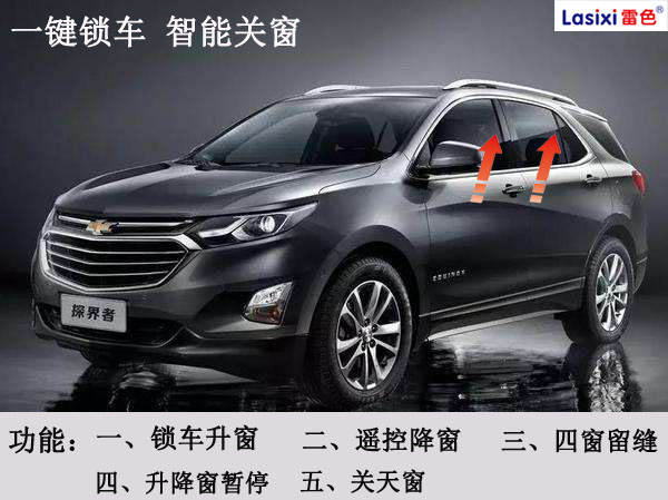 雪佛蘭探界者OBD升窗器新品
