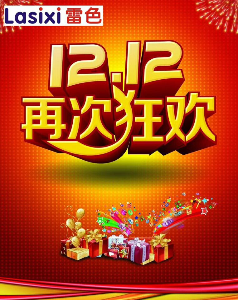 雙十二,雷色又迎來高潮