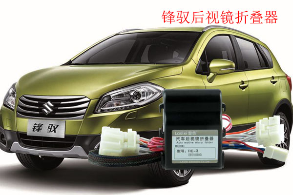 雷色折疊器讓后視鏡在鎖車時自動折疊